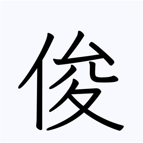 木 俊 漢字|俊の漢字情報